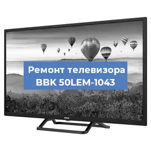 Замена инвертора на телевизоре BBK 50LEM-1043 в Екатеринбурге